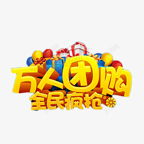 万人团购全民疯抢艺术字png免抠素材_88icon https://88icon.com 促销 全民 团购会 打折 抢购 艺术字 降价