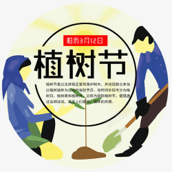 圆形植树节psd源文件素材