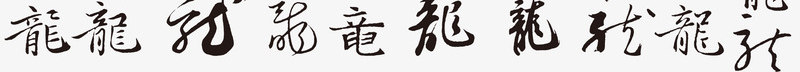 各种汉字龙艺术字png免抠素材_88icon https://88icon.com 免费 免费下载 汉字 艺术字 龙