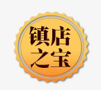 镇店之宝png免抠素材_88icon https://88icon.com 圆环 星状线 镇店之宝