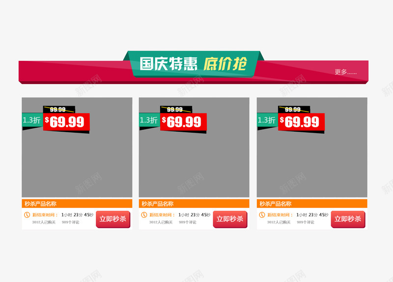 国庆节特惠商品栏png免抠素材_88icon https://88icon.com 促销 商品栏 国庆节 底价抢 抢购 特惠 购物