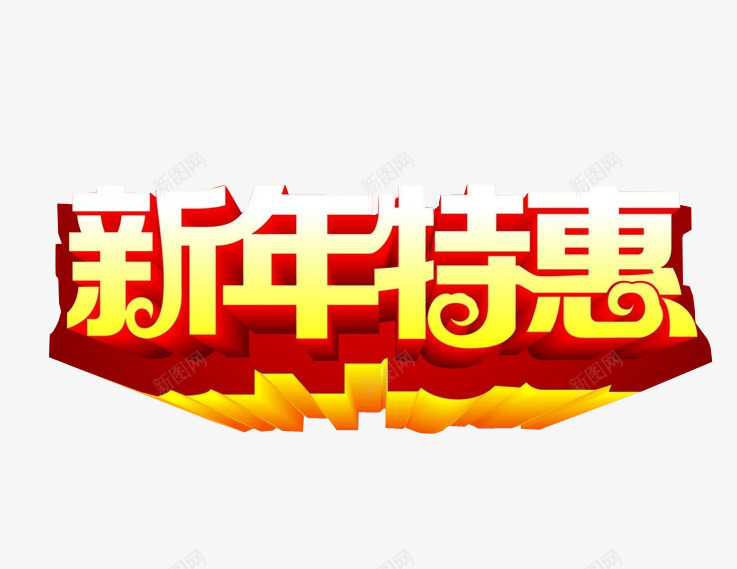 新年特惠png免抠素材_88icon https://88icon.com 今日特惠 免抠素材 海报素材 特惠 质感字体