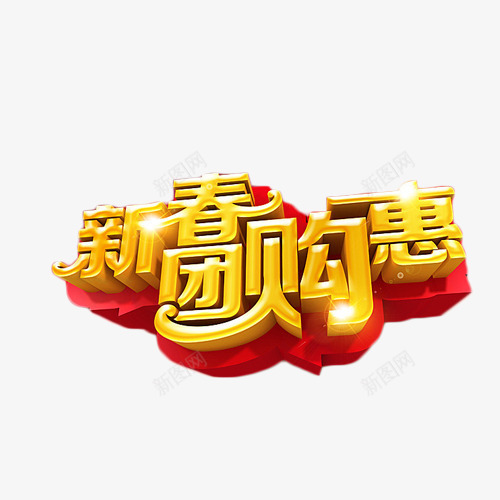 新春团购惠艺术字png免抠素材_88icon https://88icon.com 优惠 团购会 抢购 新春 艺术字