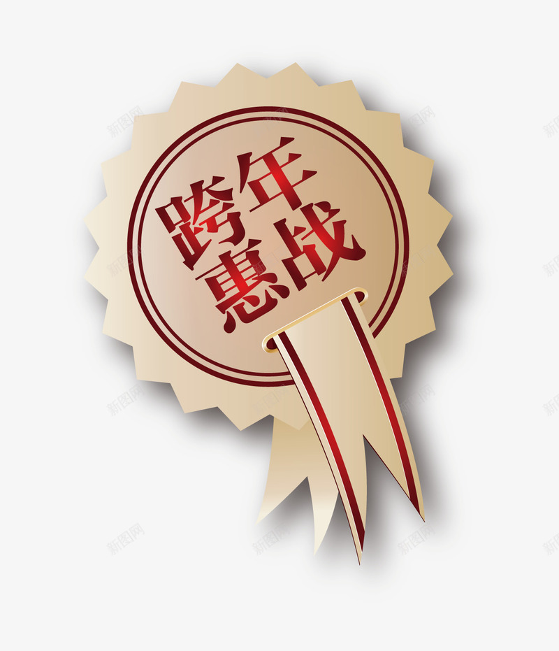 跨年大惠战png免抠素材_88icon https://88icon.com 促销 惠战 新年 素材 跨年