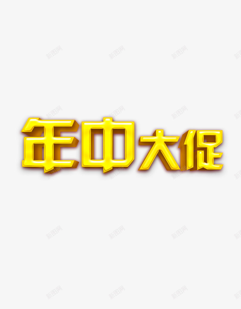 年中大促活动促销png免抠素材_88icon https://88icon.com 促销 年中大促 活动