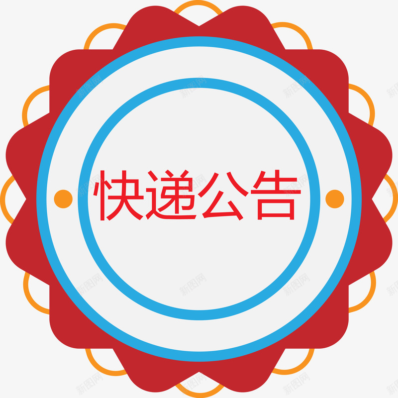 红色太阳花快递公告png免抠素材_88icon https://88icon.com 公告矢量图 快递 快递公告 物流 红色太阳花 通知