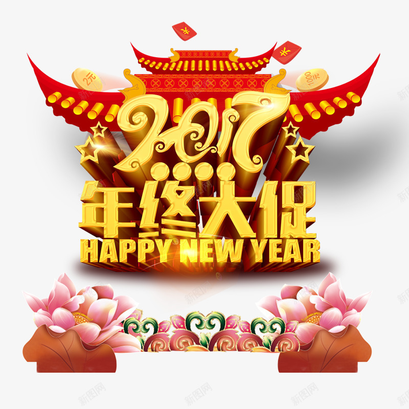 年终大促png免抠素材_88icon https://88icon.com 2017年 古代屋檐 年末促销 新年快乐 花朵 黄色字体