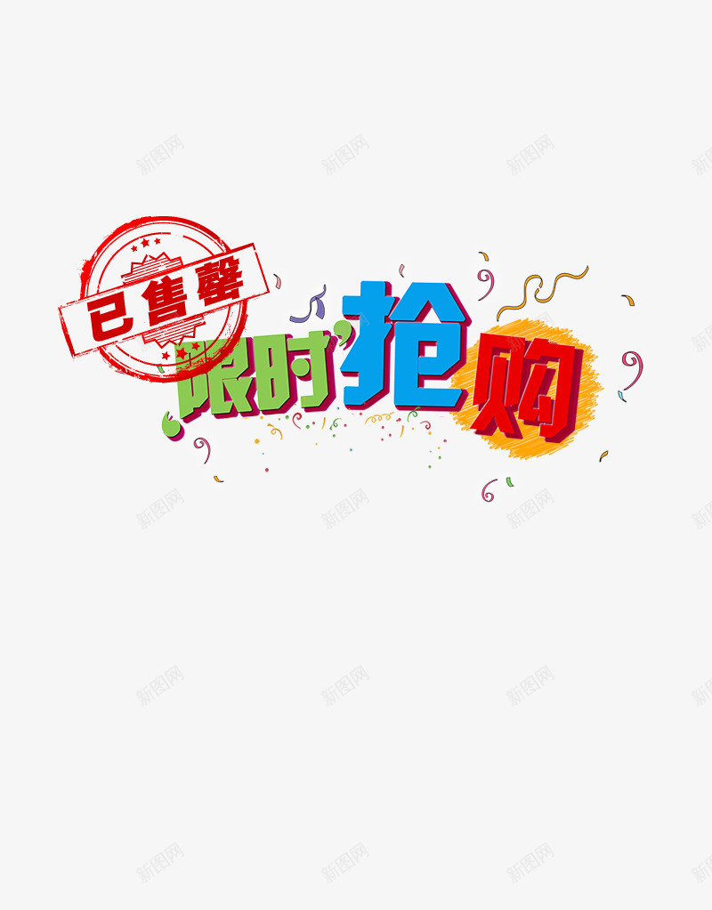 卖光了png免抠素材_88icon https://88icon.com 卖光了 好评如潮 新品 限时促销 限时抢购 限时特价 限量发售