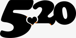 黑色520爱情表白字体素材