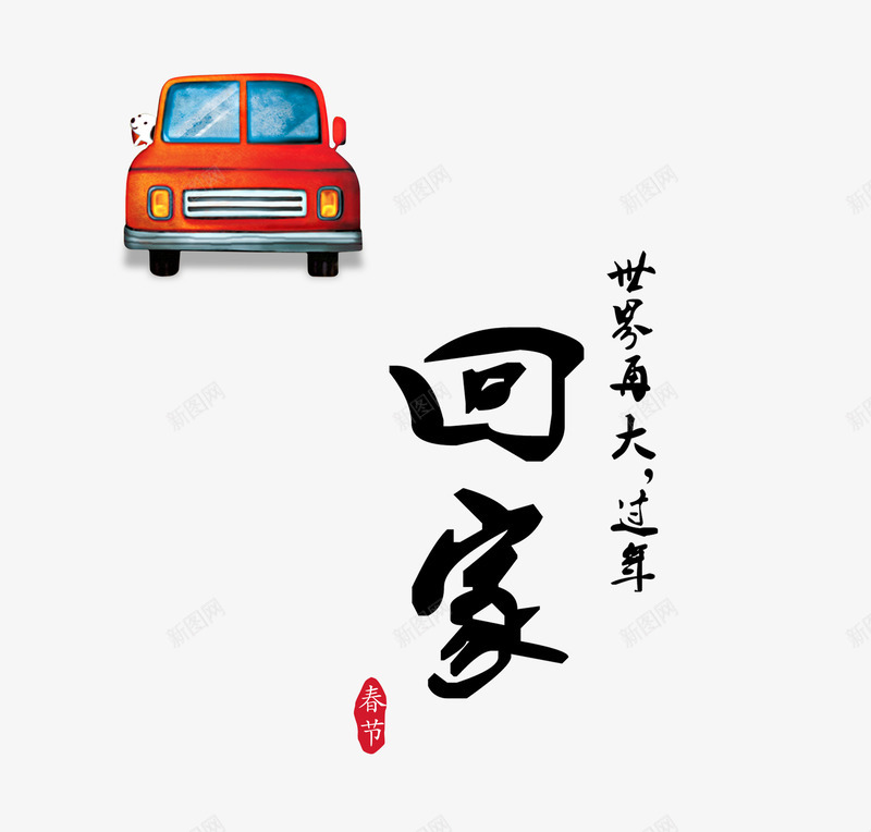 回家过年艺术字体png免抠素材_88icon https://88icon.com 下载免抠素材 世界再大 免费下载 回家 淘宝免费素材天猫设计字体素材 艺术字体下载 过年 高清大图 黑色艺术字体