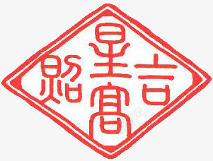 粉色菱形文字印章png免抠素材_88icon https://88icon.com 印章 文字 粉色 菱形