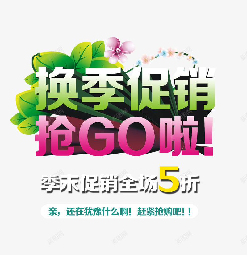 换季促销抢GO啦png免抠素材_88icon https://88icon.com 季末促销 折扣 抢购 换季 换季促销