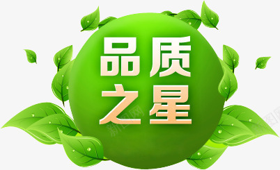 绿色品质之星png免抠素材_88icon https://88icon.com 叶子 品质 圆形 环保 绿色