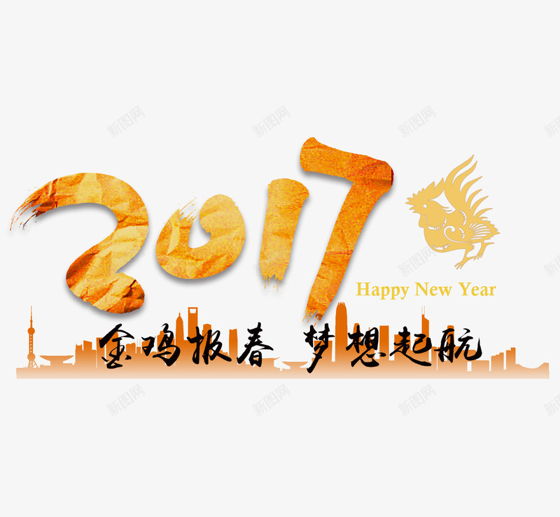 2017金鸡报春梦想起航png免抠素材_88icon https://88icon.com 2017 2017png素材 2017免抠素材 2017鸡年素材 城市剪影 梦想 过年 金鸡 鸡年