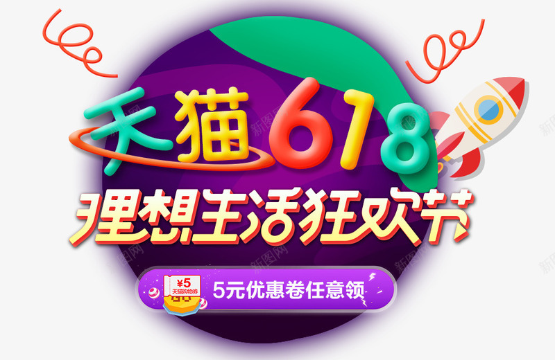 618理想生活狂欢节png免抠素材_88icon https://88icon.com 圆形 天猫618 紫色 艺术字 装饰素材