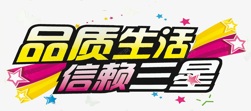 信赖三星png免抠素材_88icon https://88icon.com 三星 五角星 信赖 品质生活 星星