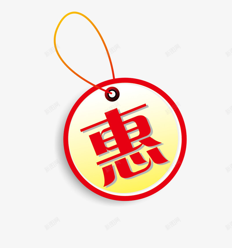 惠字吊牌png免抠素材_88icon https://88icon.com 吊牌 红色圆环吊牌 红色的惠字