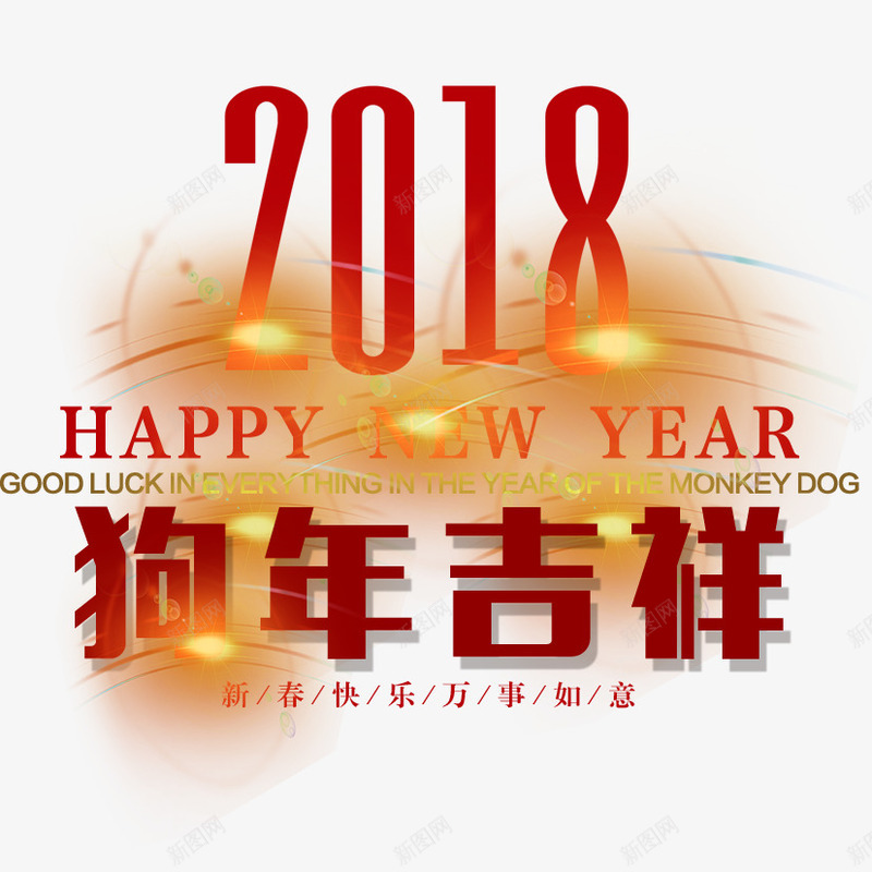 2018狗年吉祥png免抠素材_88icon https://88icon.com 2018 新年好 新年快乐 狗年 狗年吉祥 狗年如意 过年好