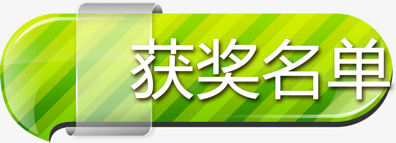 绿色底纹获奖名单标签png免抠素材_88icon https://88icon.com 常用标签 平面 底纹 扁平标签 条纹 获奖 获奖名单 质感