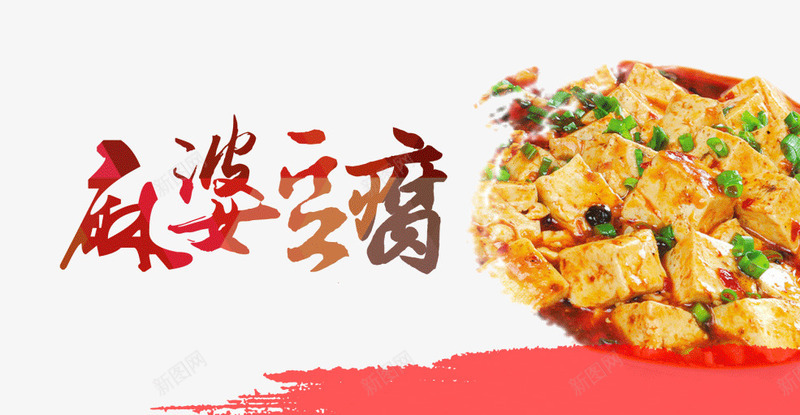 美味麻婆豆腐png免抠素材_88icon https://88icon.com 美味 美食 菜品 餐饮 麻婆豆腐