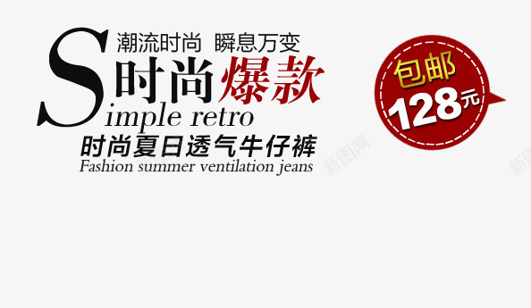 夏日透气牛仔裤海报艺术字png免抠素材_88icon https://88icon.com 包邮 时尚夏日 时尚爆款 潮流时尚 瞬息万变 透气牛仔裤