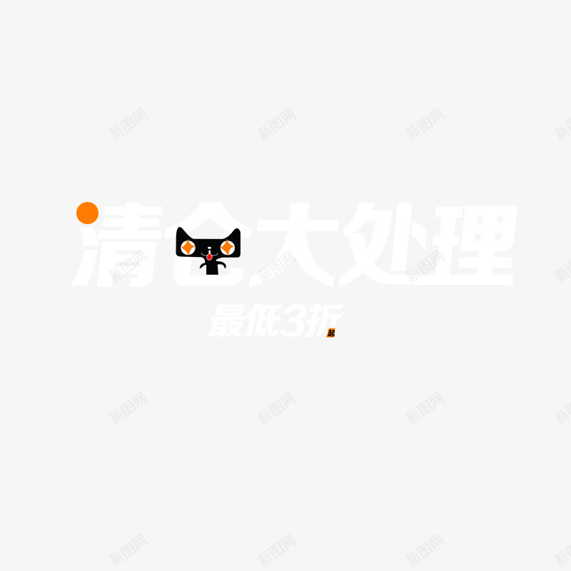 年底清仓大处理促销png免抠素材_88icon https://88icon.com 促销 天猫 天猫促销标签 年底清仓大处理