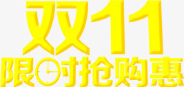 双11限时抢购黄色立体文字png免抠素材_88icon https://88icon.com 11 抢购 文字 立体 限时 黄色