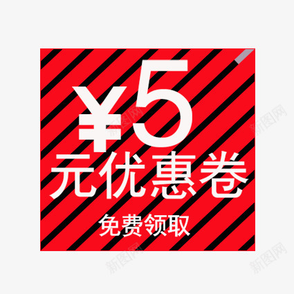 条纹5元优惠卷png免抠素材_88icon https://88icon.com 优惠标签 优惠活动 促销标签 促销活动 双十一 天猫 标签 淘宝 白色 红色 聚划算