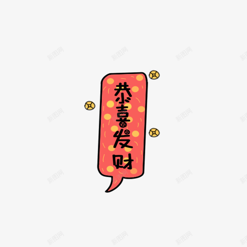 恭喜发财艺术字png免抠素材_88icon https://88icon.com 喜庆 字体 艺术字 过年