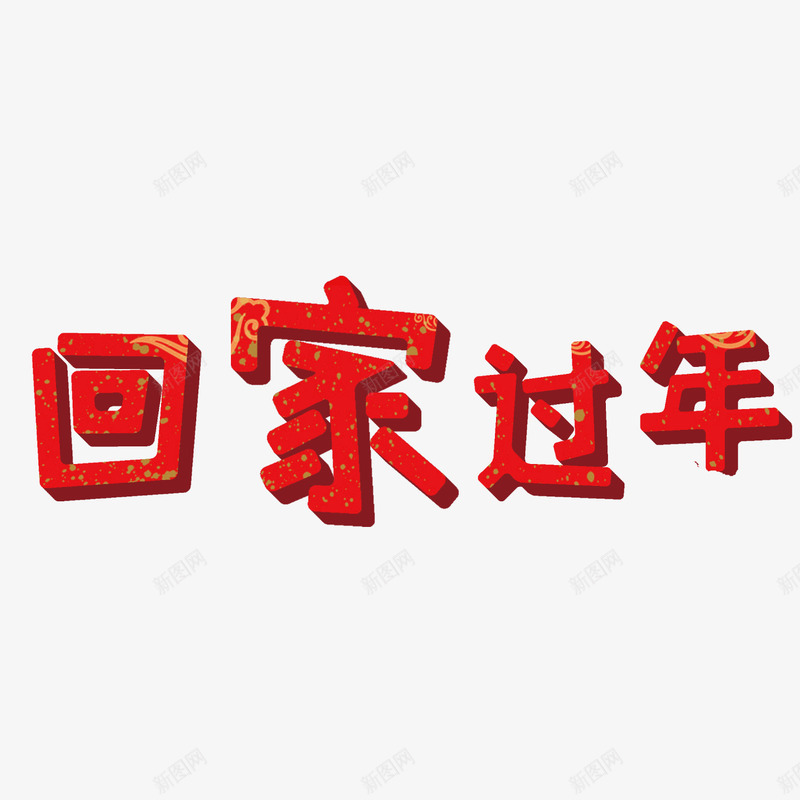 回家过年字体png免抠素材_88icon https://88icon.com 光泽 回家 春节 渐变 立体 节日 质感 过年