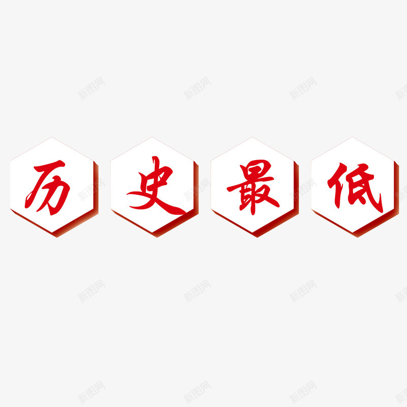 历史最低价psd免抠素材_88icon https://88icon.com 优惠活动 划算 创意 历史最低 实惠 抢购 红色