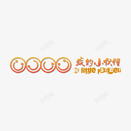 我的小伙伴png免抠素材_88icon https://88icon.com DIY相册素材 儿童相册素材 宝贝相册素材 小孩相册素材 相册素材 相册装饰文字 相册装饰素材