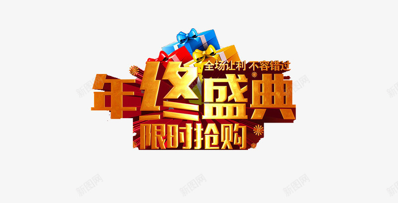 限时抢购年终盛典艺术字png免抠素材_88icon https://88icon.com 双十二 年终盛典 广告设计 文字素材 艺术字