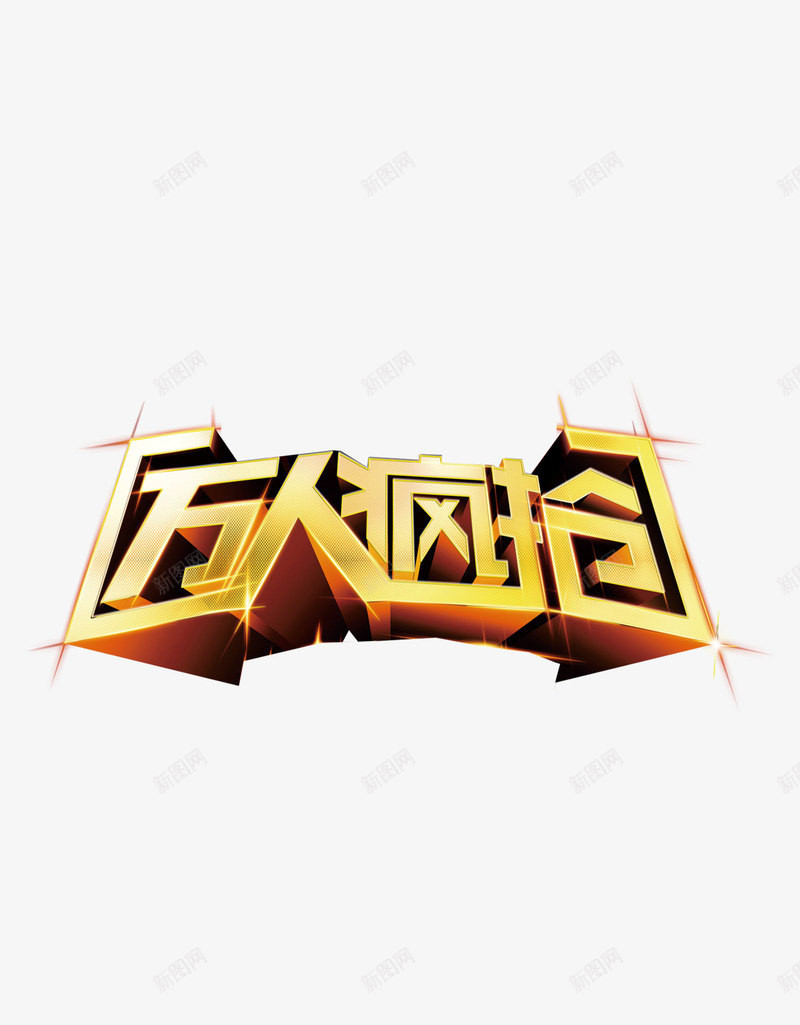 万人疯抢png免抠素材_88icon https://88icon.com 万人 促销 抢购 疯抢