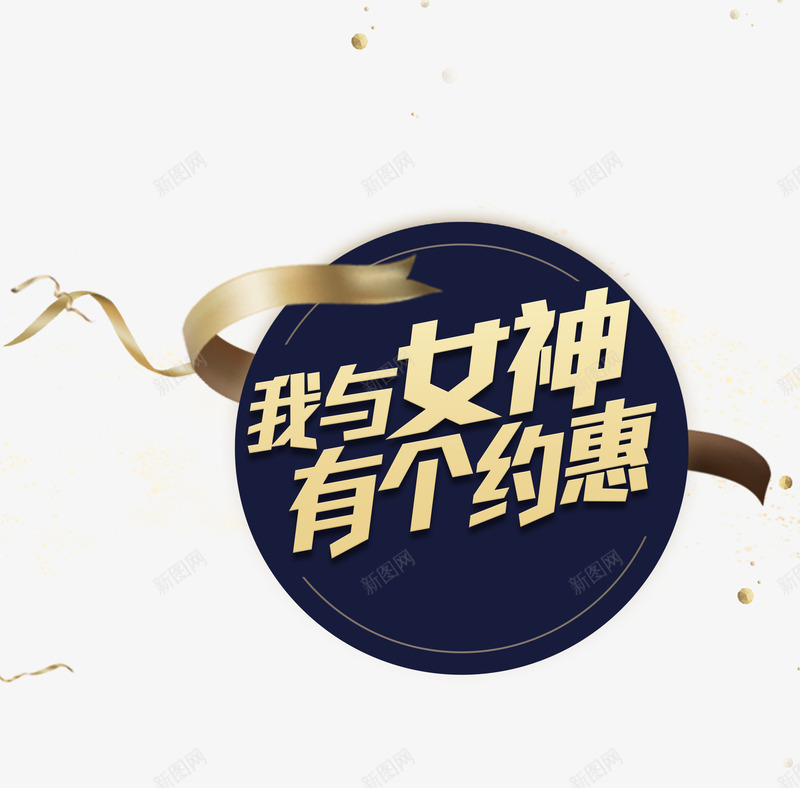 我与女神有个约惠png免抠素材_88icon https://88icon.com 丝带 优惠 促销 圆环 艺术字