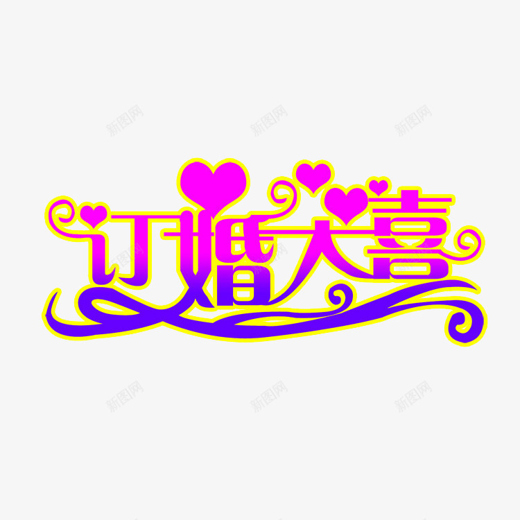 订婚大喜png免抠素材_88icon https://88icon.com 婚纱对话框 对话框 情话 爱情艺术字