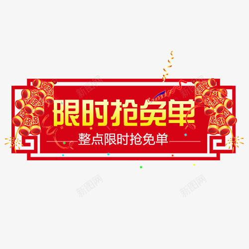 红色喜庆电商限时抢免单标签png免抠素材_88icon https://88icon.com 促销标签 促销活动 整点免单 红色底纹 金色底纹 限时抢购