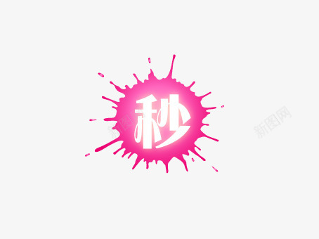 粉色漆点秒杀png免抠素材_88icon https://88icon.com 上新 优惠活动 促销标签 促销活动 各种标签 天猫促销标签 折扣活动 标签 淘宝促销标签