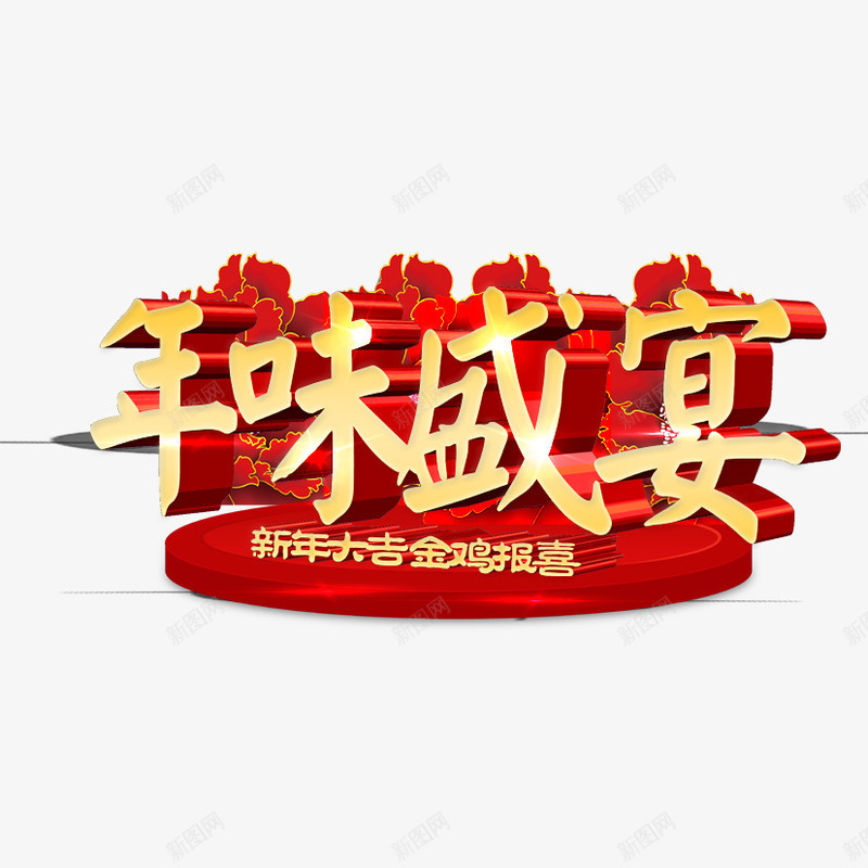 年味盛宴png免抠素材_88icon https://88icon.com 年味盛宴 年素材 过年