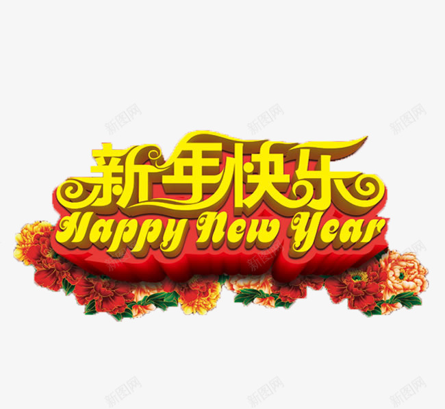 新年快乐海报png免抠素材_88icon https://88icon.com happy new year 中国节日 新年快乐 春节 过年