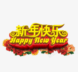 新年快乐海报素材