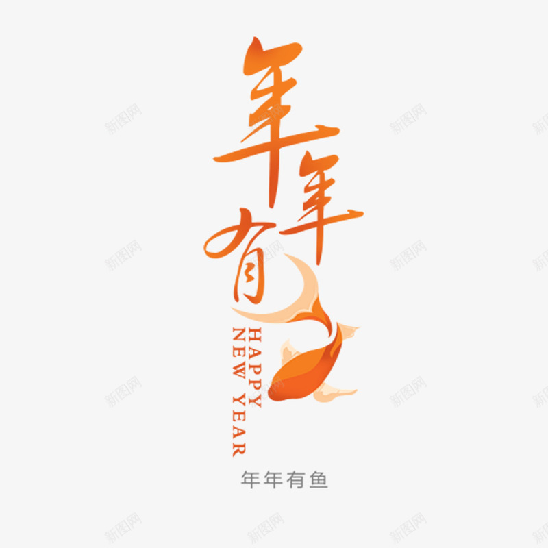 年年有鱼字体png免抠素材_88icon https://88icon.com 姓名设计 年年有鱼 年年有鱼字体设计 广告宣传海报PNG 网络电商广告宣传海报PNG 过年