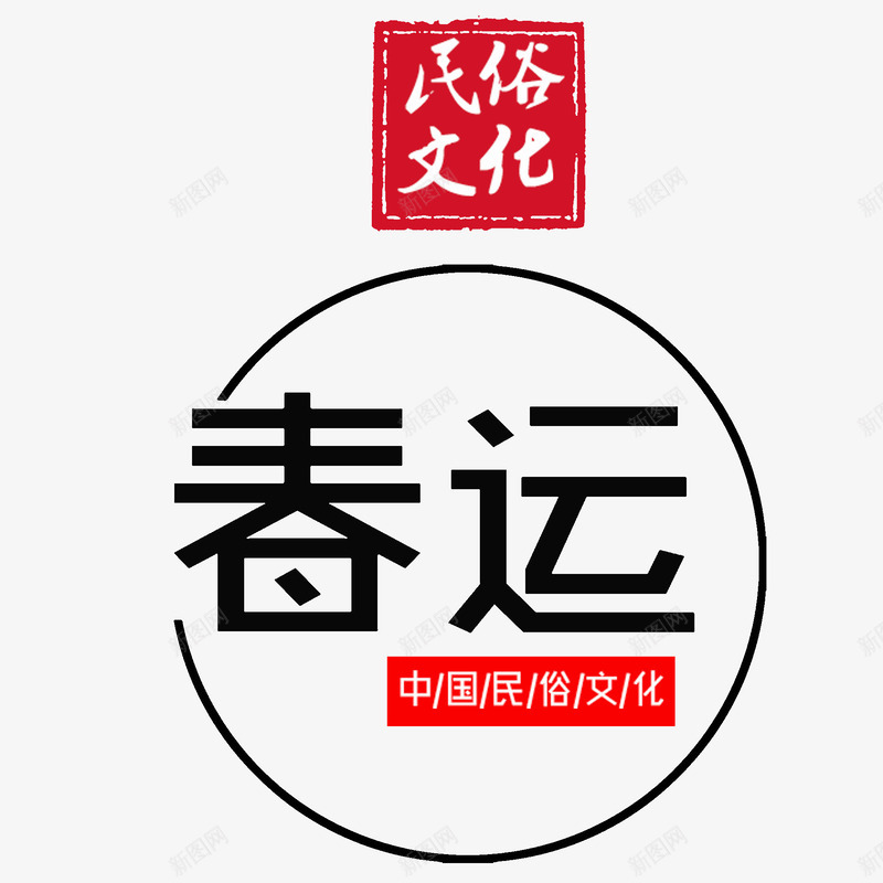 中国年民俗文化春运png免抠素材_88icon https://88icon.com 创意 回家过年 团圆 春运 标题字 民俗文化 红色 艺术字 黑色