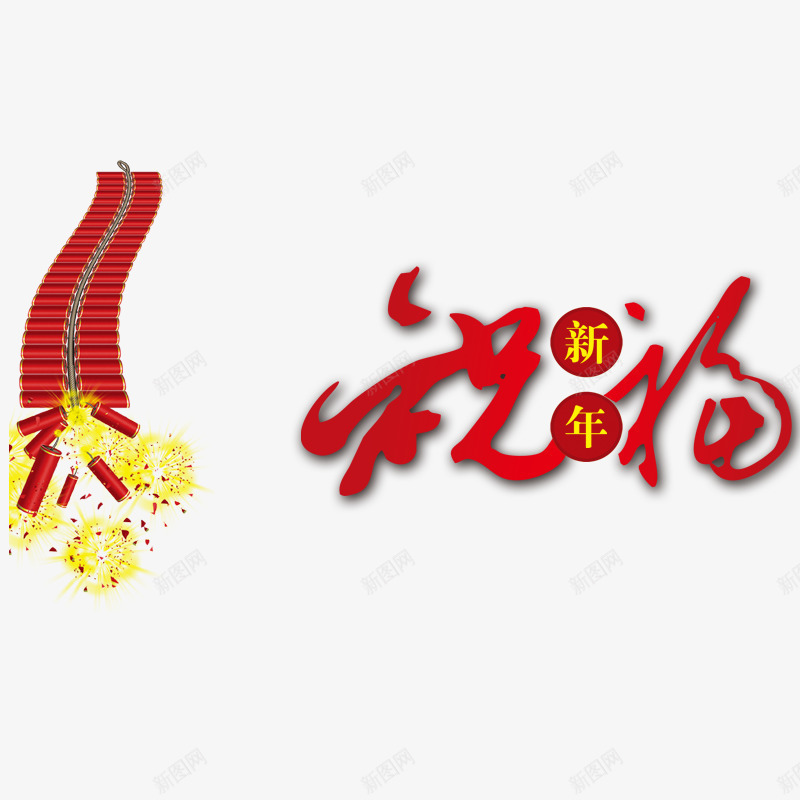 新年祝福png免抠素材_88icon https://88icon.com 放鞭炮 新年 春节 红色祝福字体 红色鞭炮 过年 黄色新年字体