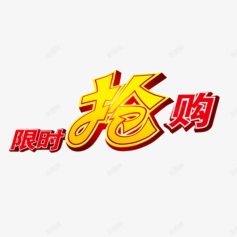 五一劳动节艺术字限时抢购矢量图eps免抠素材_88icon https://88icon.com 五一劳动节 抢购 艺术字 限时抢购 矢量图