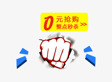 效果元素png免抠素材_88icon https://88icon.com 0元抢购 拳头 效果 蓝色扁平元素