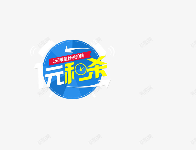 1元秒杀页面装饰元素圆环png免抠素材_88icon https://88icon.com 1元秒杀 圆环 页面装饰元素