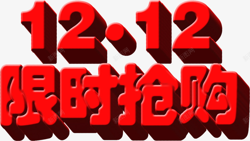 红色立体感字体1212限时抢购png免抠素材_88icon https://88icon.com 1212 字体 抢购 立体感 红色 限时