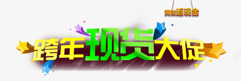 跨年现货png免抠素材_88icon https://88icon.com 大促 现货 购物 跨年
