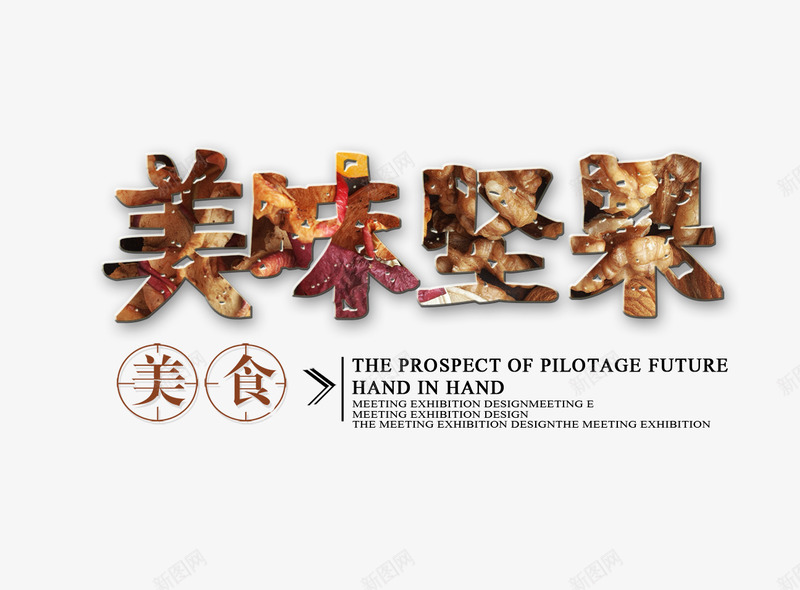 美味坚果png免抠素材_88icon https://88icon.com 坚果 美味坚果 美味坚果字 零食海报